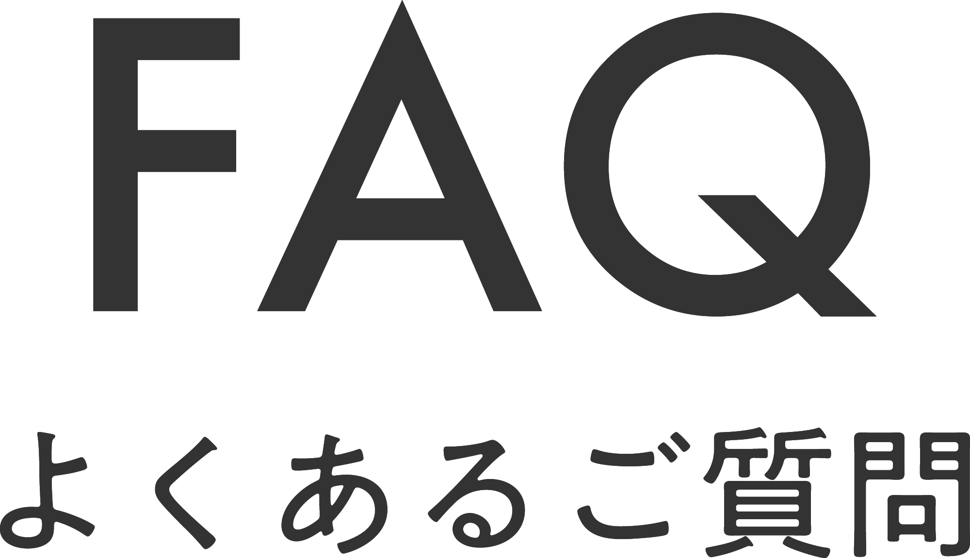 FAQ よくあるご質問