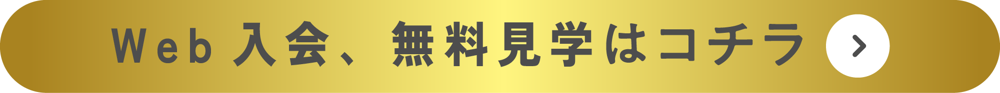 Web入会はコチラ