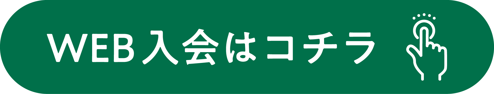 web入会はこちら