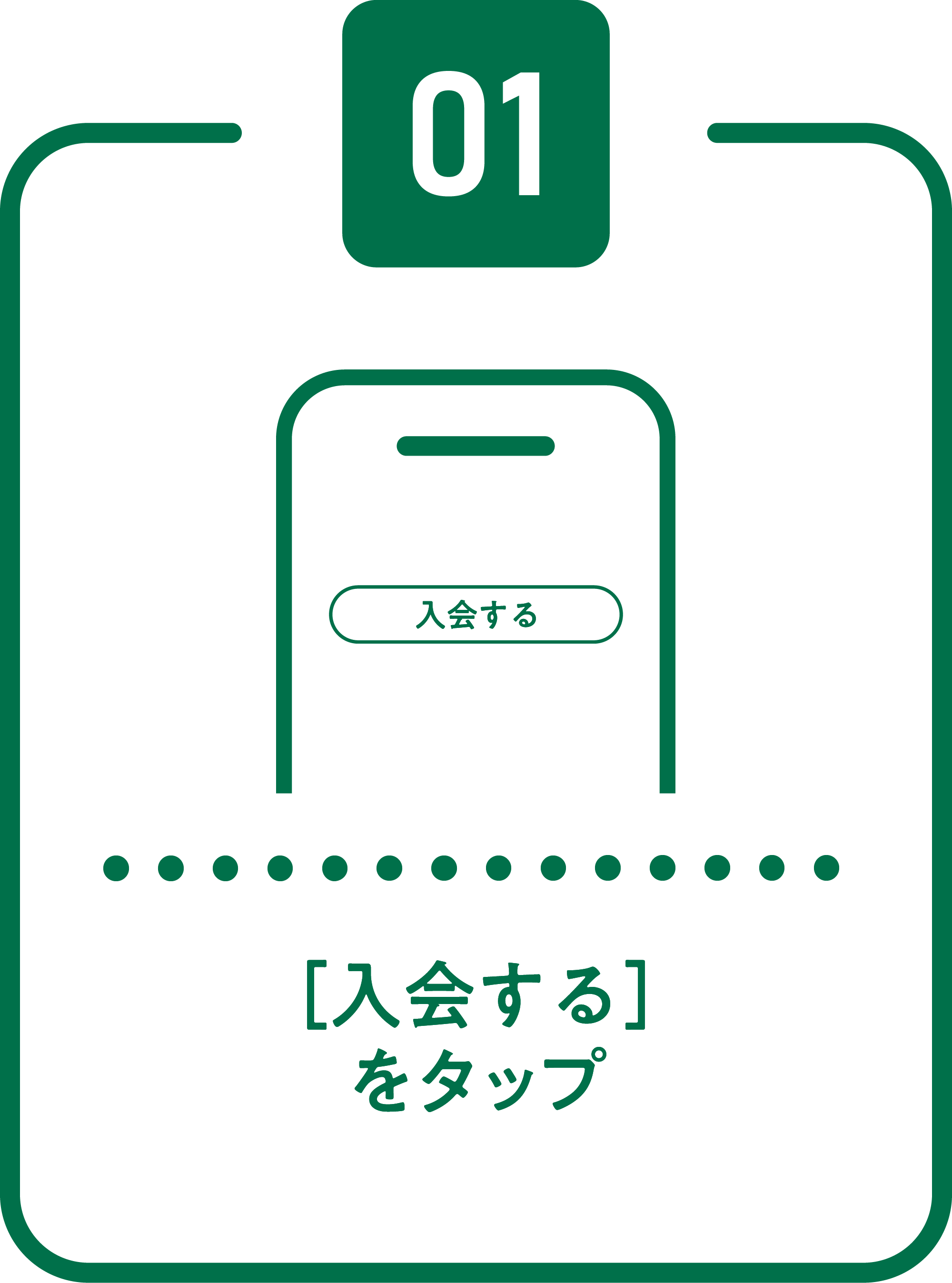 ［入会する］をタップ