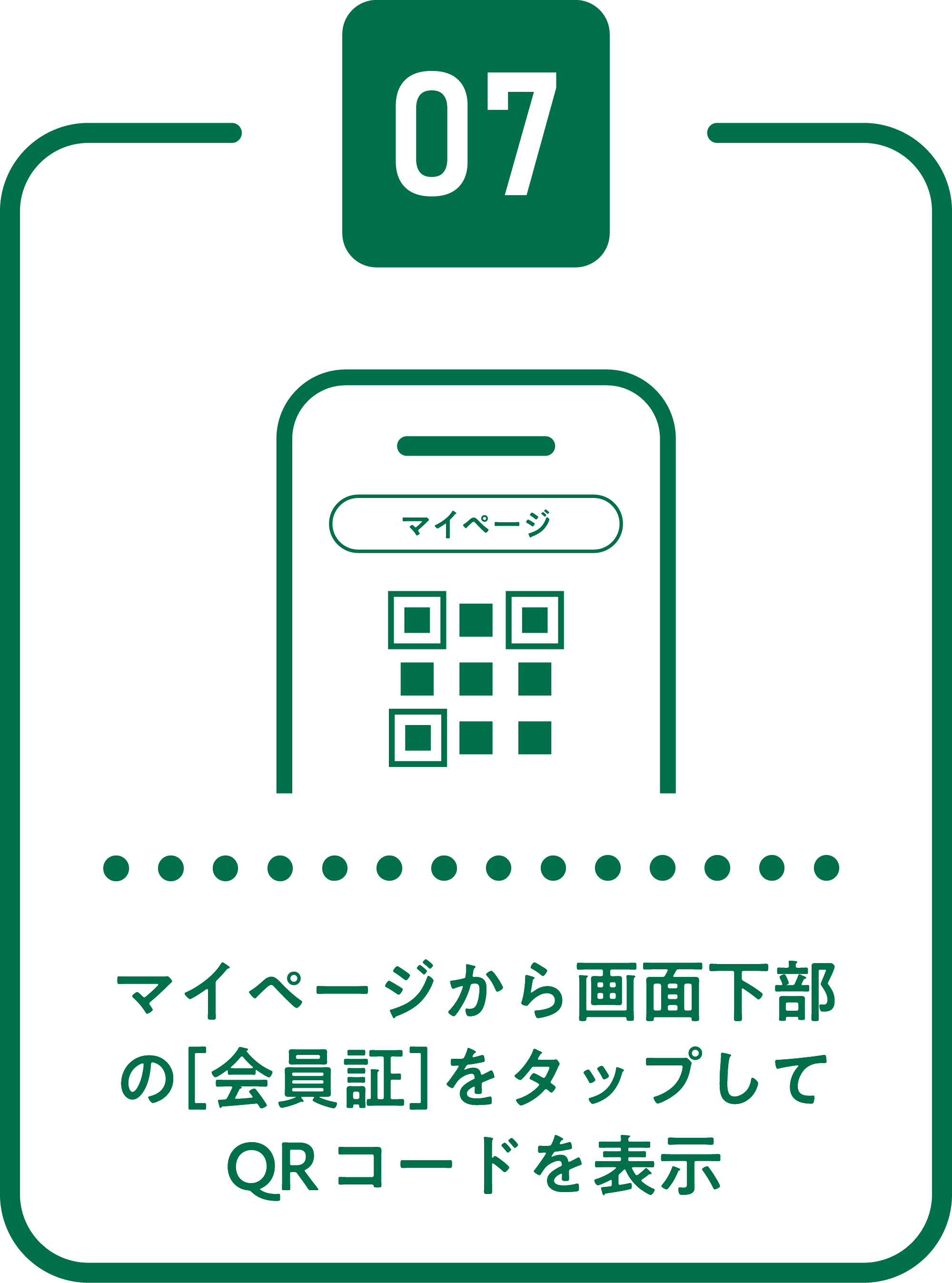 マイページから画面下部の［会員証］をタップしてQRコードを表示