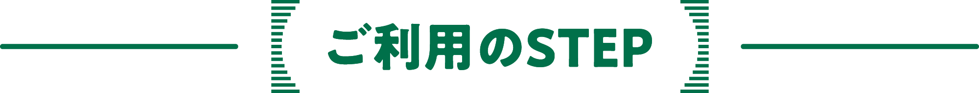 ご利用のstep