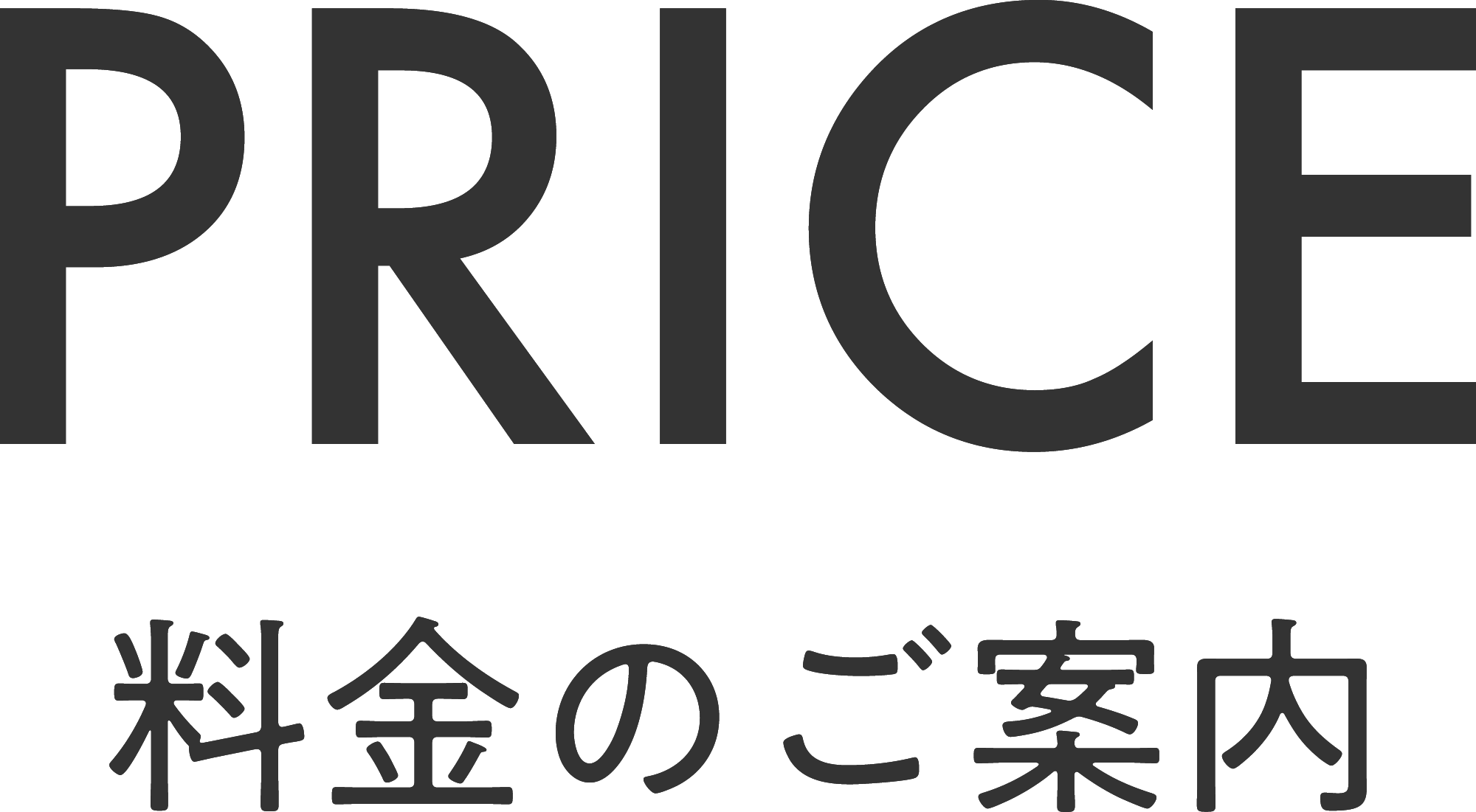 PRICE 料金のご案内